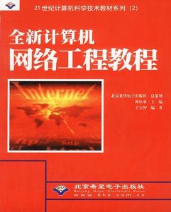 《全新計算機網絡工程教程 從理論到實踐的工程化構建指南》